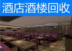 <b>韶关酒店回收 餐厅饭店回收 酒楼宾馆回收</b>